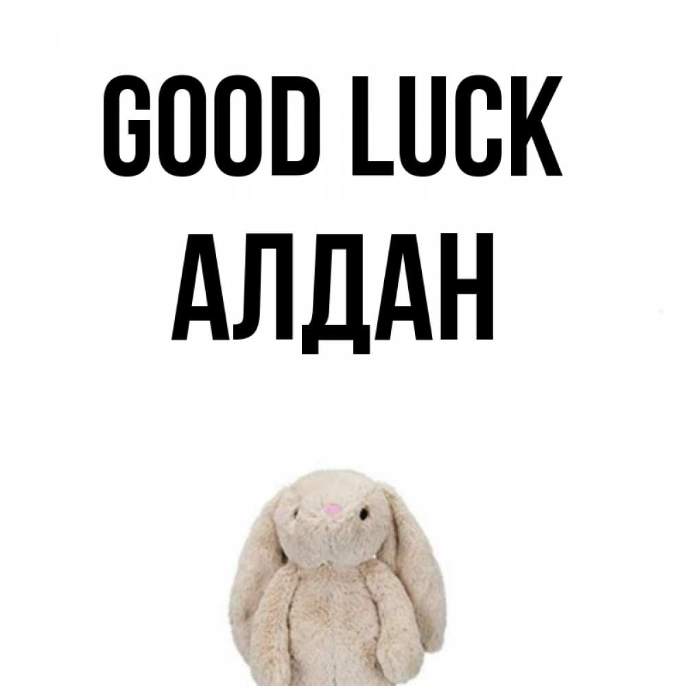 Greetings card с именем, Алдан Good luck сайт создаватель открыток Greetings with text for free download 