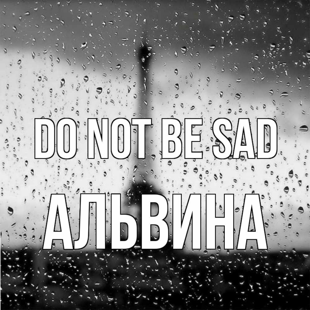 Greetings card с именем, Альвина Do not be sad Париж и Эйфелева башня Greetings with text for free download 