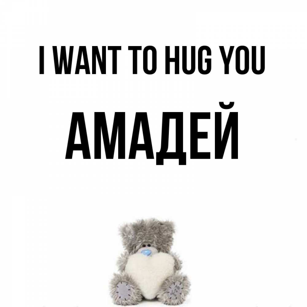 Greetings card с именем, Амадей I want to hug you медвежонок с сердечком белого цвета Greetings with text for free download 
