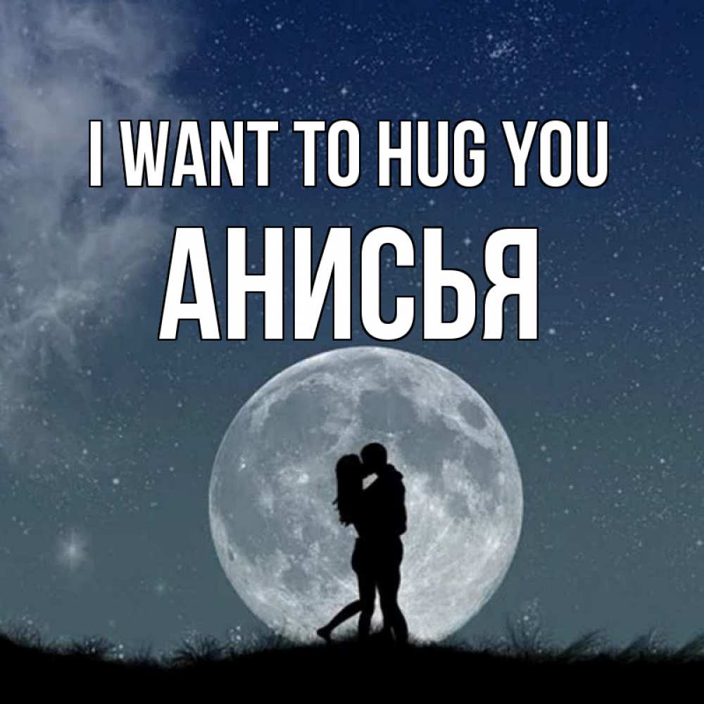 Greetings card с именем, Анисья I want to hug you сладкая парочка Greetings with text for free download 