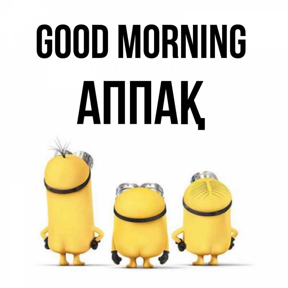 Greetings card с именем, Аппақ Good morning подписать открытку онлайн бесплатно Greetings with text for free download 