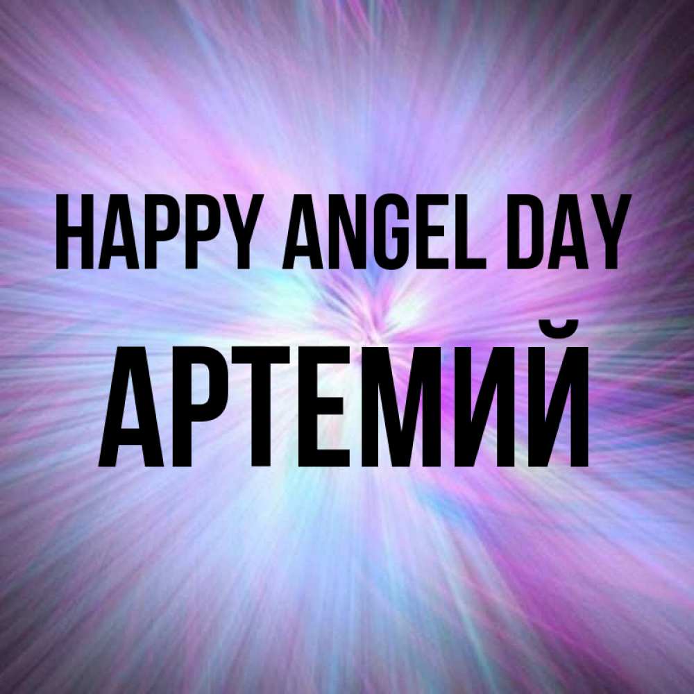 Greetings card с именем, Артемий happy angel day ангельский свет Greetings with text for free download 