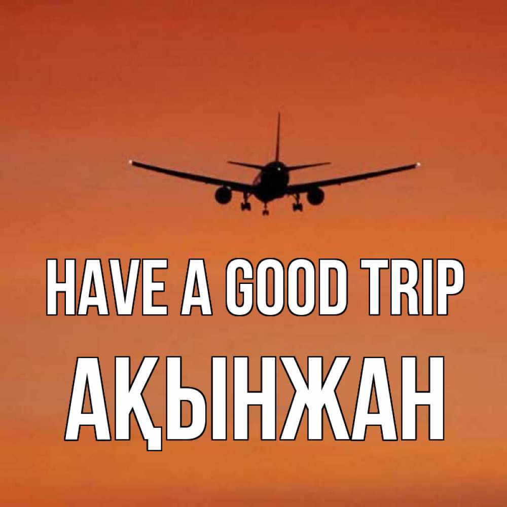 Greetings card с именем, Ақынжан Have a good trip силуэт самолета Greetings with text for free download 