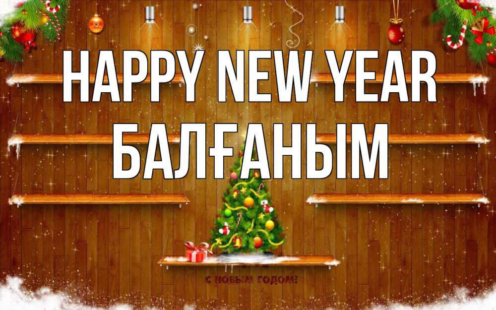Greetings card с именем, БАЛҒАНЫМ Happy New Year с новым годом Greetings with text for free download 