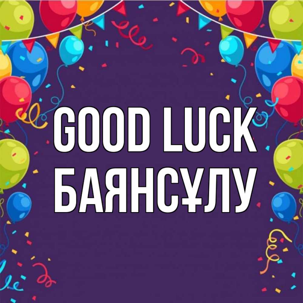 Greetings card с именем, БАЯНСҰЛУ Good luck шары Greetings with text for free download 