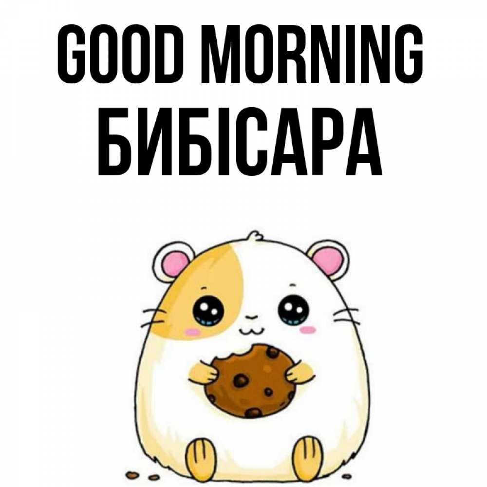 Greetings card с именем, БИБІСАРА Good morning есть печеньку. Утречко Greetings with text for free download 