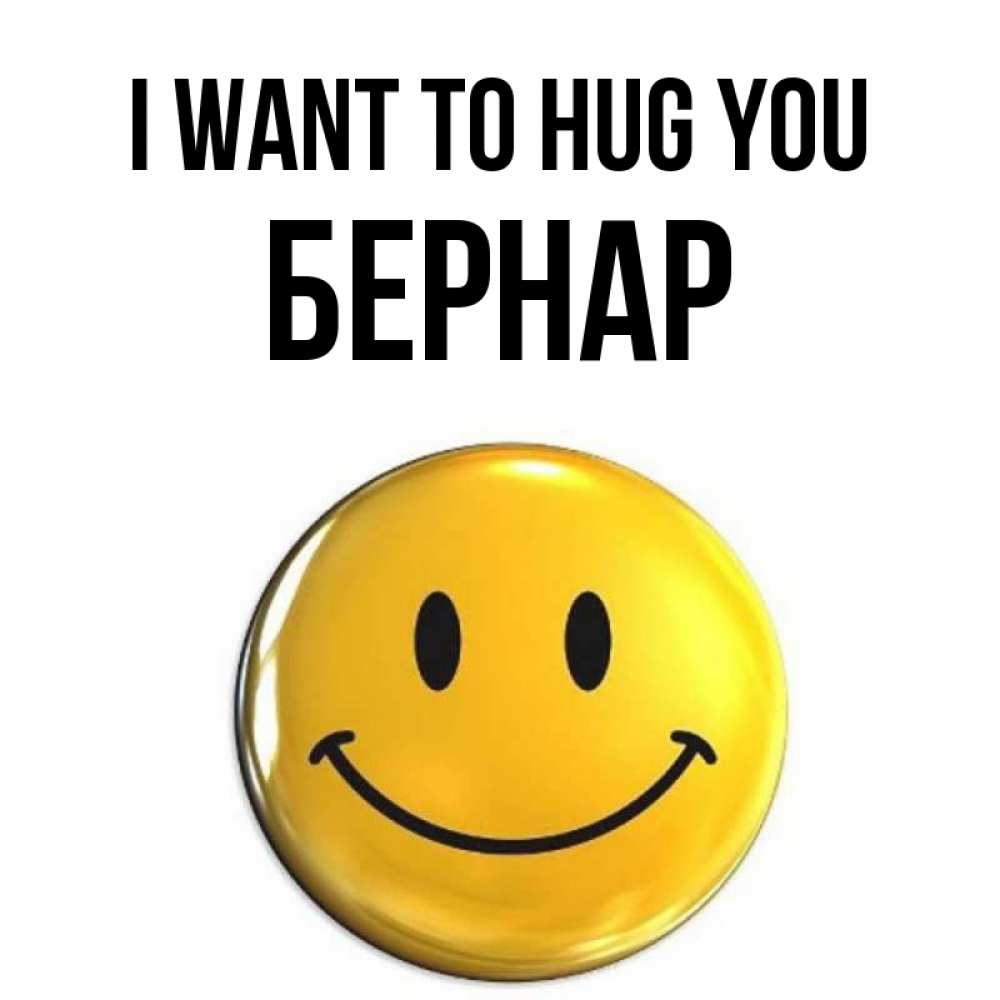 Greetings card с именем, Бернар I want to hug you открытки которые можно подписывать онлайн по своему усмотрению бесплатно Greetings with text for free download 