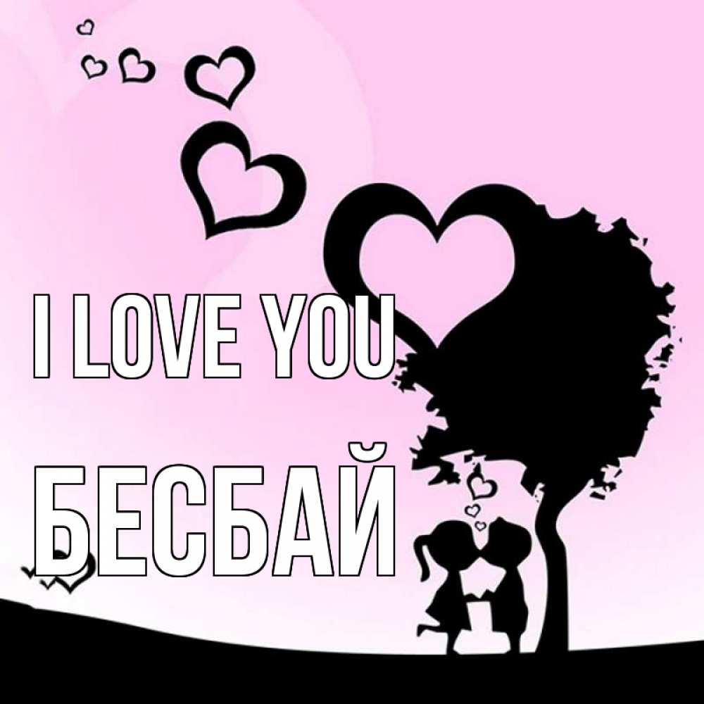 Greetings card с именем, Бесбай I love you дерево с сердечками Greetings with text for free download 