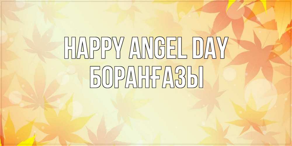 Greetings card с именем, Боранғазы happy angel day поздравления с днем ангела бесплатно Greetings with text for free download 