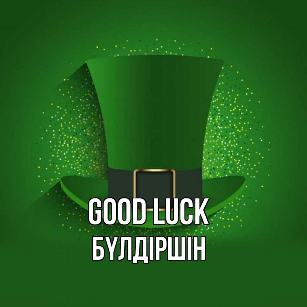 Greetings card с именем, БҮЛДІРШІН Good luck фокусник Greetings with text for free download 