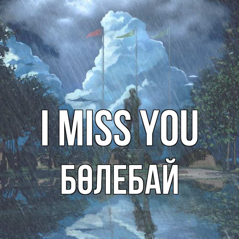 Greetings card с именем, Бөлебай I miss you печалька Greetings with text for free download 
