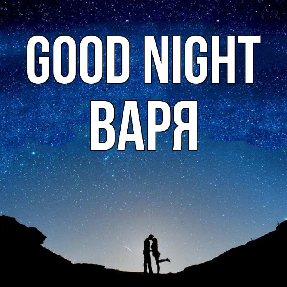 Greetings card с именем, Варя Good night звездное небо и люди Greetings with text for free download 