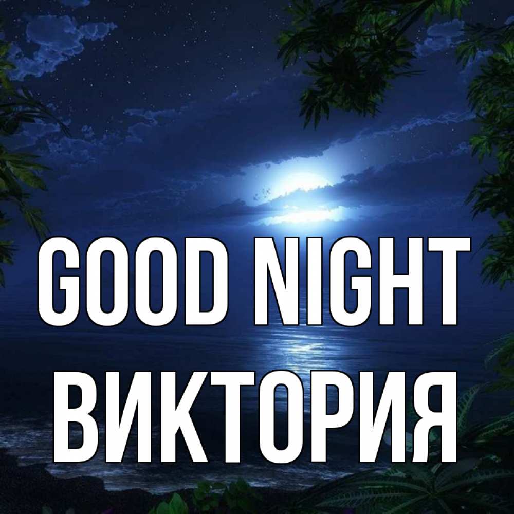 Greetings card с именем, Виктория Good night тропический остров Greetings with text for free download 
