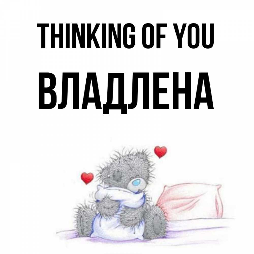 Greetings card с именем, Владлена Thinking of you мишка на кровати Greetings with text for free download 