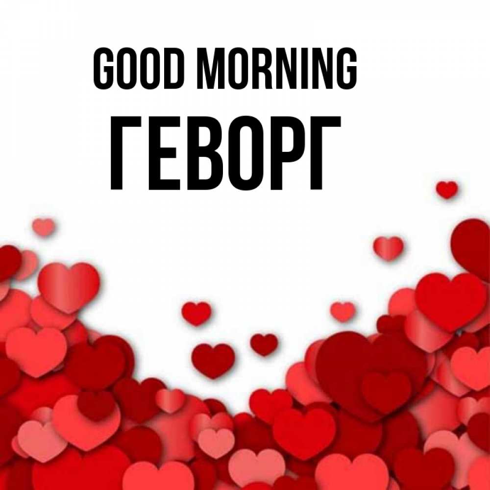 Greetings card с именем, Геворг Good morning хорошего настроения Greetings with text for free download 