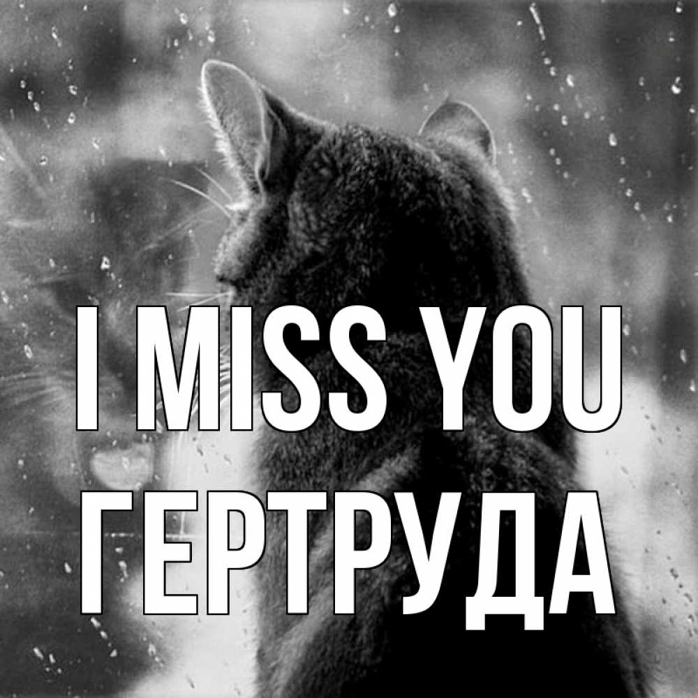 Greetings card с именем, Гертруда I miss you скорее ко мне приходи 1 Greetings with text for free download 