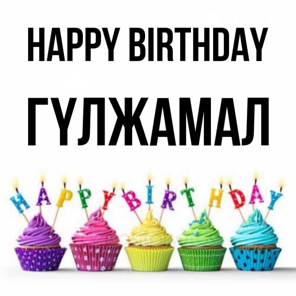 Greetings card с именем, ГҮЛЖАМАЛ Happy Birthday открытка ко дню рождения с разноцветными вкусняшками Greetings with text for free download 