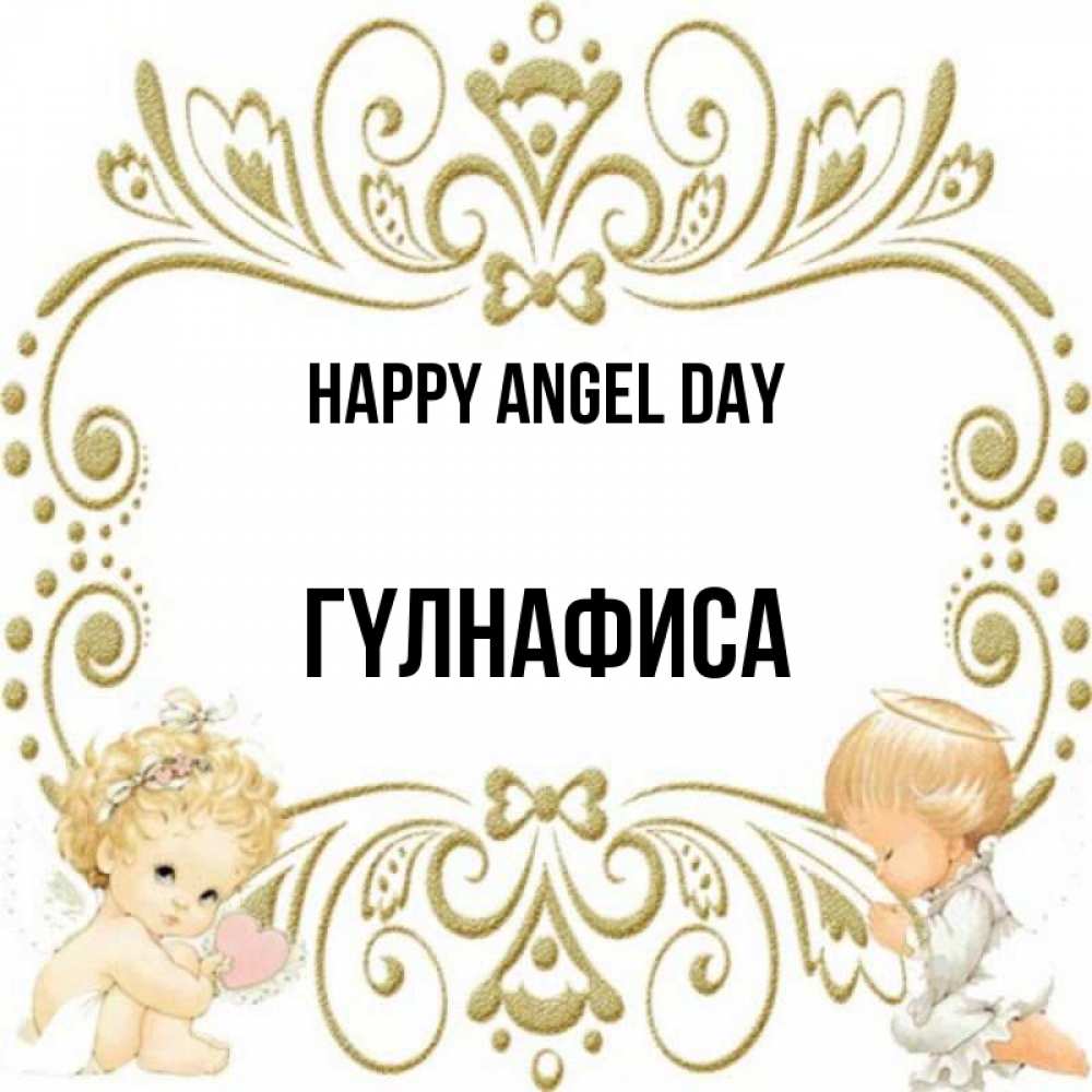Greetings card с именем, ГҮЛНАФИСА happy angel day с именинами поздравляют два красивых ангела. Один с сердечком другой молится Greetings with text for free download 