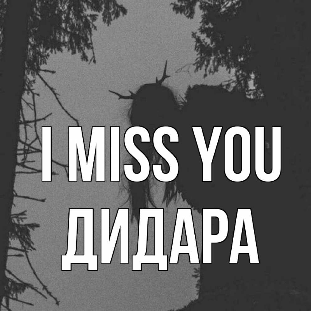 Greetings card с именем, ДИДАРА I miss you пугаю Greetings with text for free download 