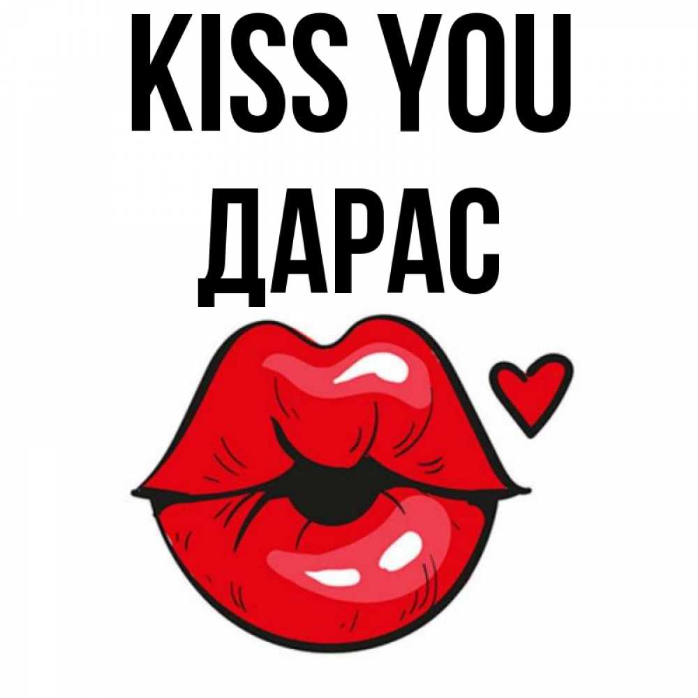Greetings card с именем, Дарас Kiss you открытка с поцелуем любви для парня Greetings with text for free download 