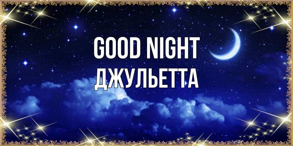 Greetings card с именем, Джульетта Good night хорошо выспаться и удачной ночи Greetings with text for free download 