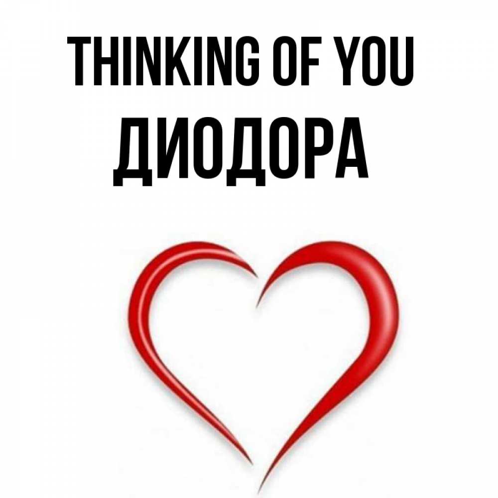 Greetings card с именем, Диодора Thinking of you для возлюбленной Greetings with text for free download 