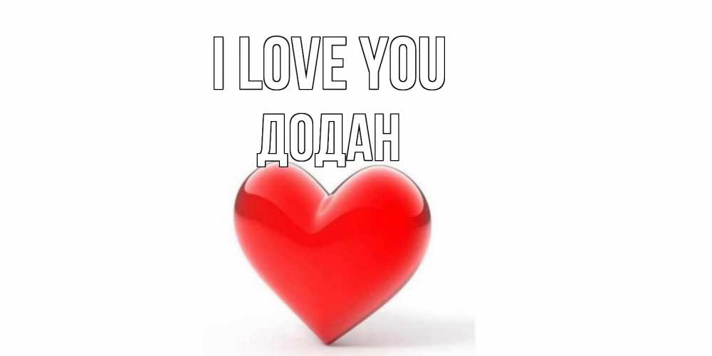 Greetings card с именем, Додан I love you сердце Greetings with text for free download 
