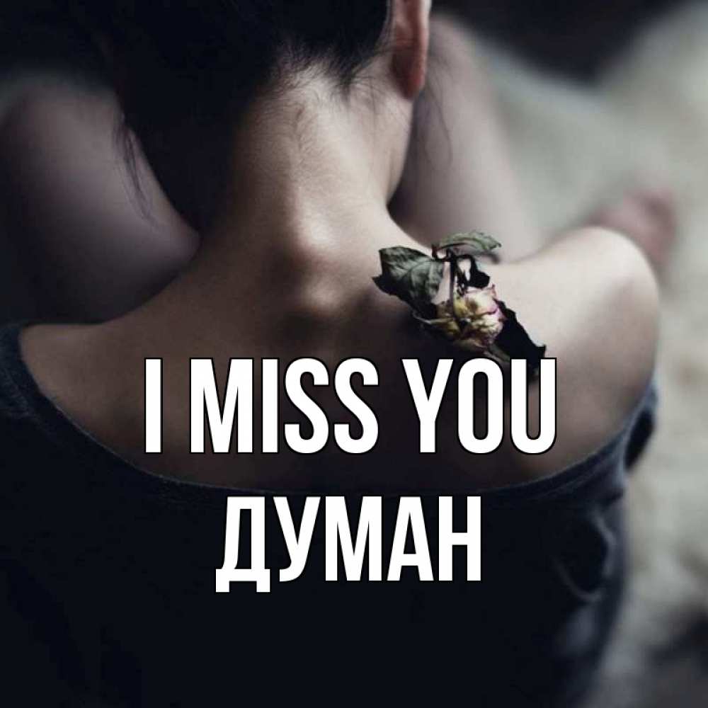 Greetings card с именем, Думан I miss you засох цветок Greetings with text for free download 