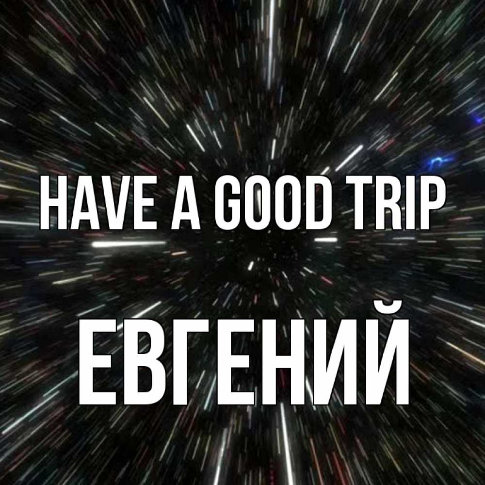 Greetings card с именем, Евгений Have a good trip туннель Greetings with text for free download 