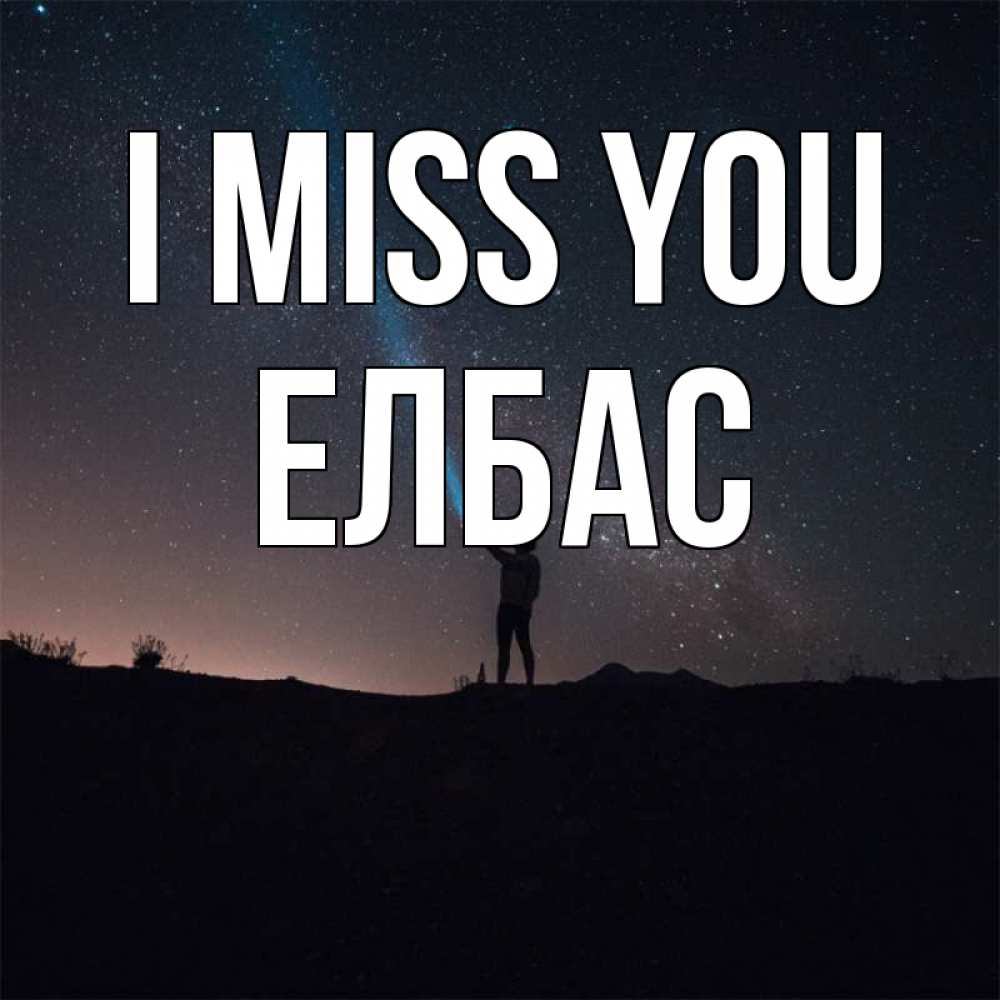 Greetings card с именем, Елбас I miss you звезды и луч света Greetings with text for free download 