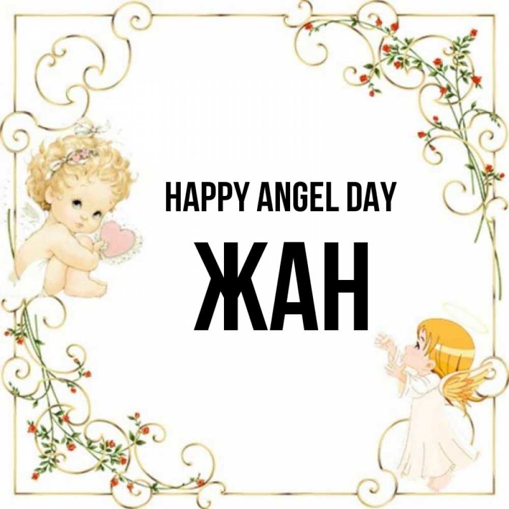 Greetings card с именем, Жан happy angel day ангелы желают прекрасных именин Greetings with text for free download 