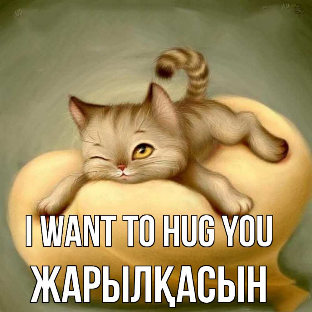 Greetings card с именем, Жарылқасын I want to hug you кошечка Greetings with text for free download 