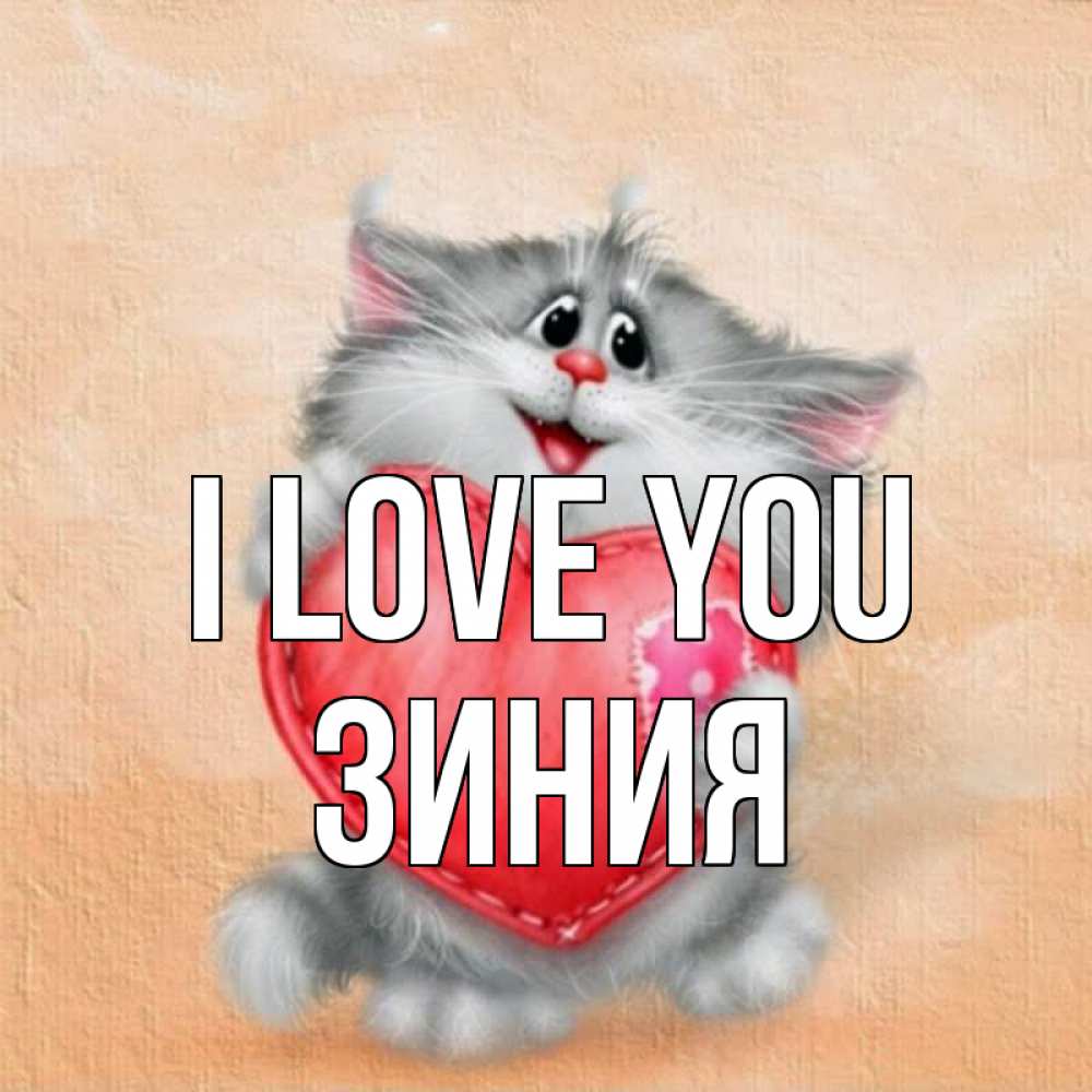Greetings card с именем, ЗИНИЯ I love you сердце с заплаткой Greetings with text for free download 