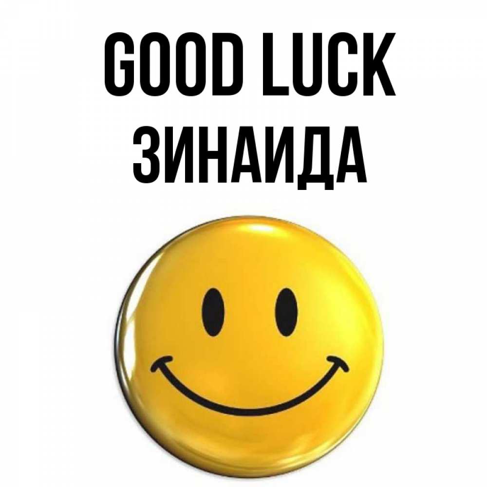 Greetings card с именем, Зинаида Good luck для поднятия настроения открытки на каждый день Greetings with text for free download 