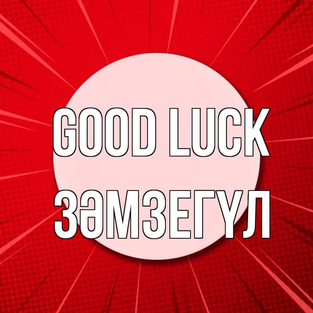 Greetings card с именем, ЗӘМЗЕГҮЛ Good luck розовая кнопка Greetings with text for free download 