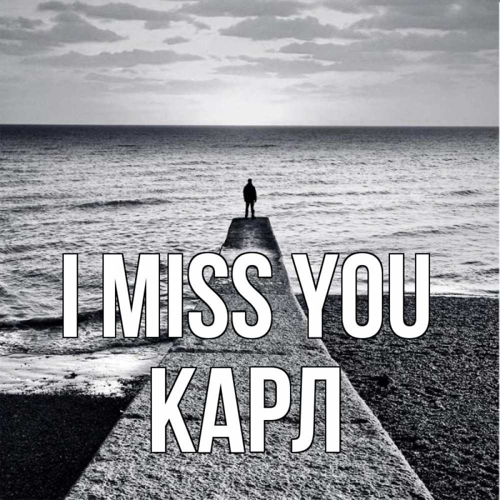 Greetings card с именем, Карл I miss you скучашки Greetings with text for free download 