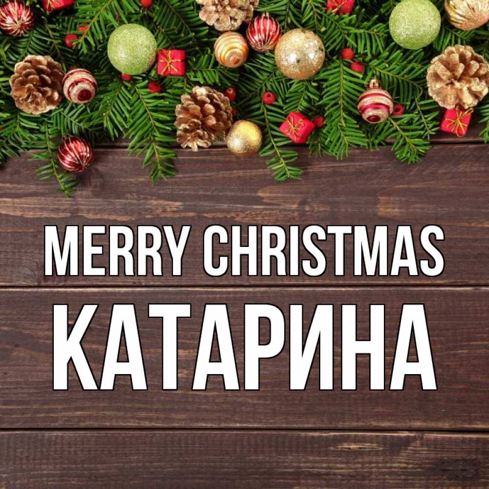Greetings card с именем, Катарина Merry Christmas с рождеством Greetings with text for free download 