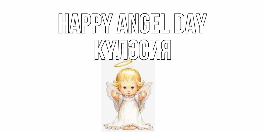 Greetings card с именем, КҮЛӘСИЯ happy angel day ангелочек, нимб Greetings with text for free download 