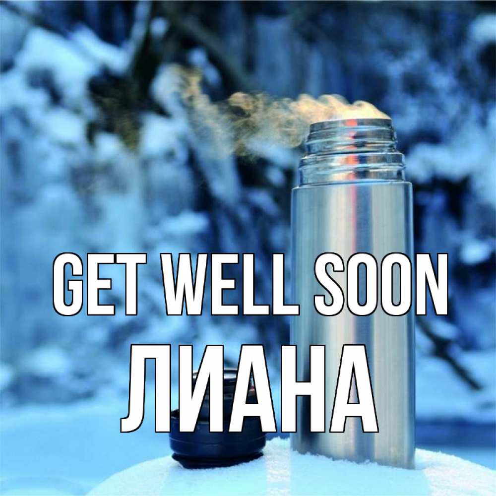 Greetings card с именем, Лиана Get well soon лечитесь не болейте Greetings with text for free download 