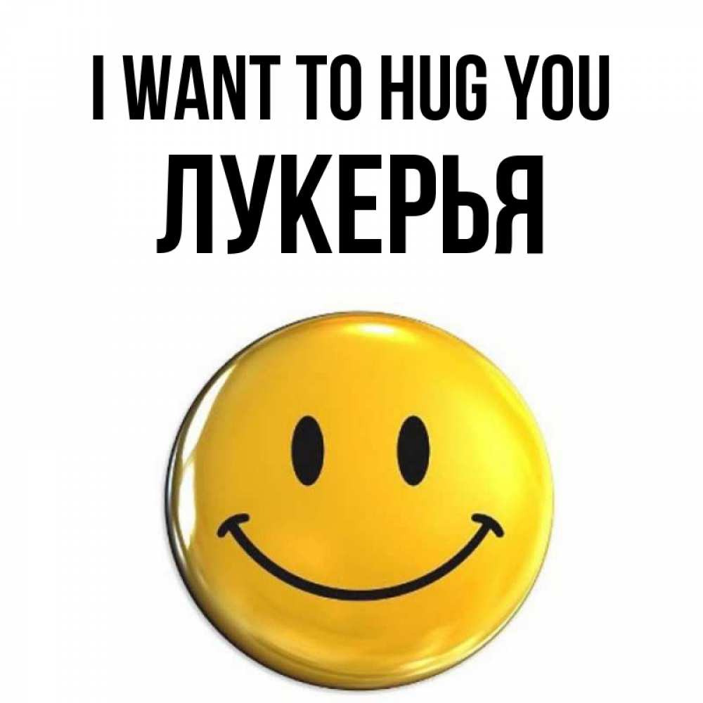 Greetings card с именем, Лукерья I want to hug you открытки которые можно подписывать онлайн по своему усмотрению бесплатно Greetings with text for free download 