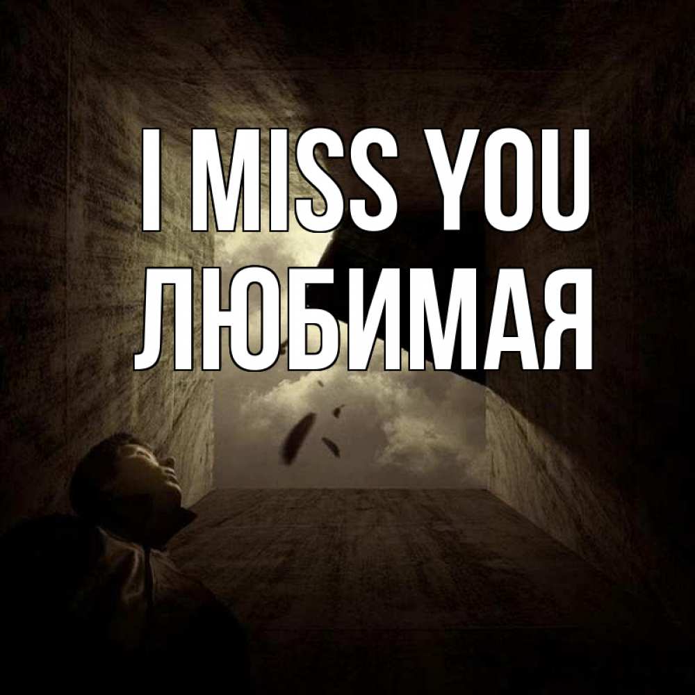 Greetings card с именем, Любимая I miss you тут Greetings with text for free download 