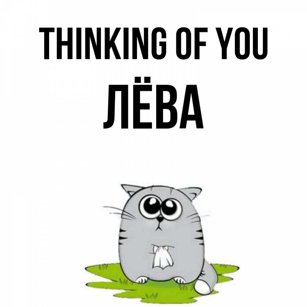 Greetings card с именем, Лёва Thinking of you тоска с платочком Greetings with text for free download 