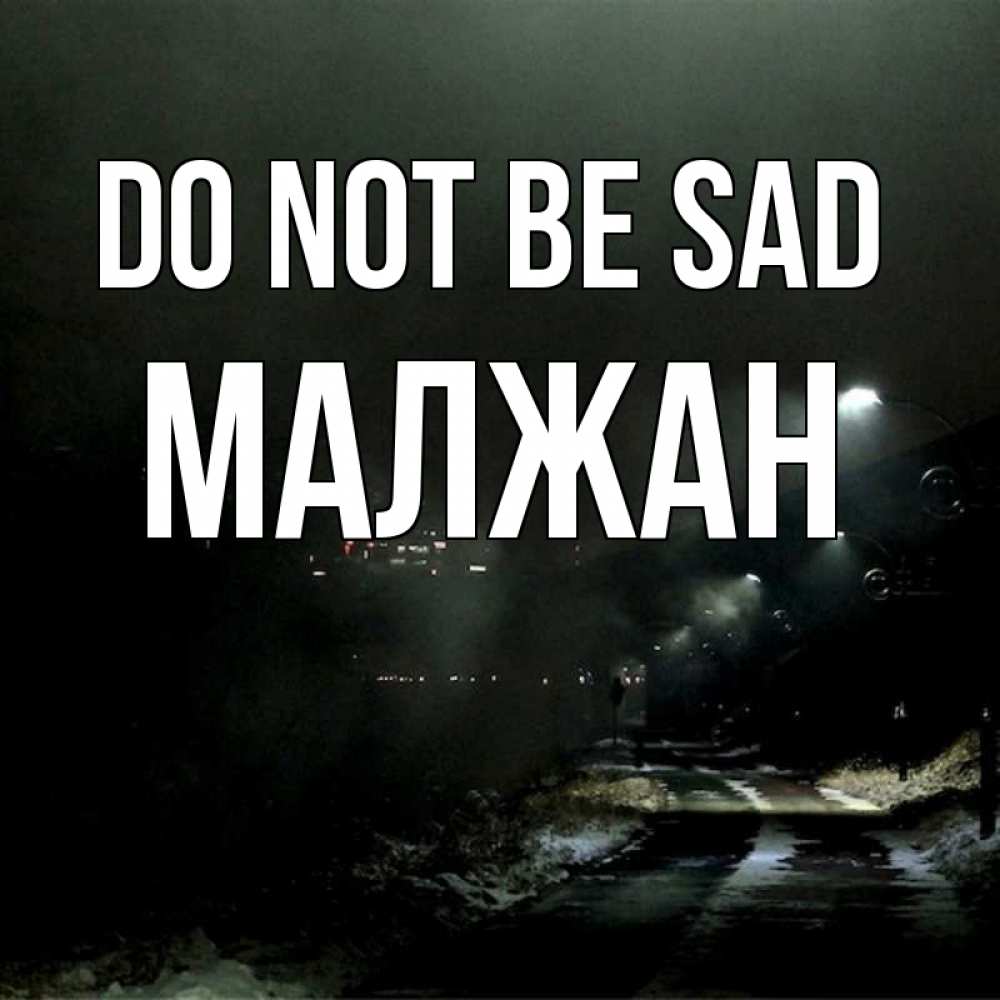 Greetings card с именем, МАЛЖАН Do not be sad фонари Greetings with text for free download 