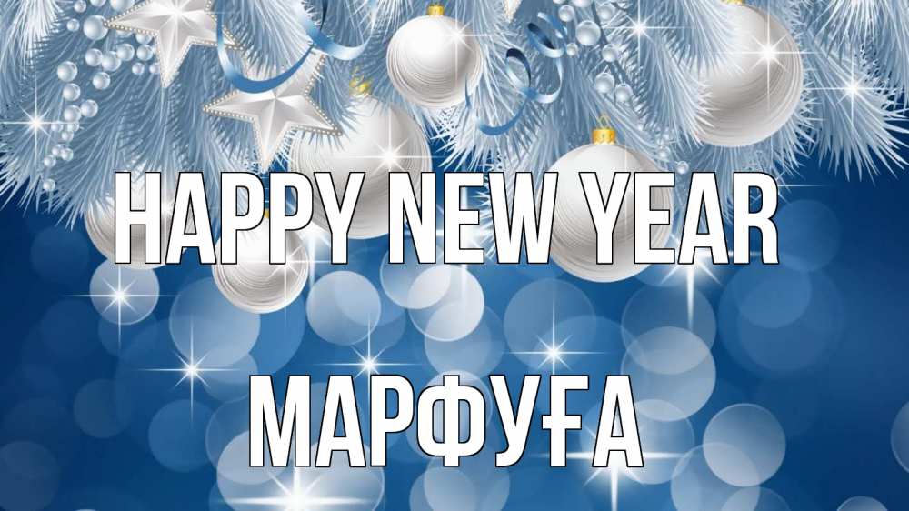 Greetings card с именем, МАРФУҒА Happy New Year елочные игрушки Greetings with text for free download 
