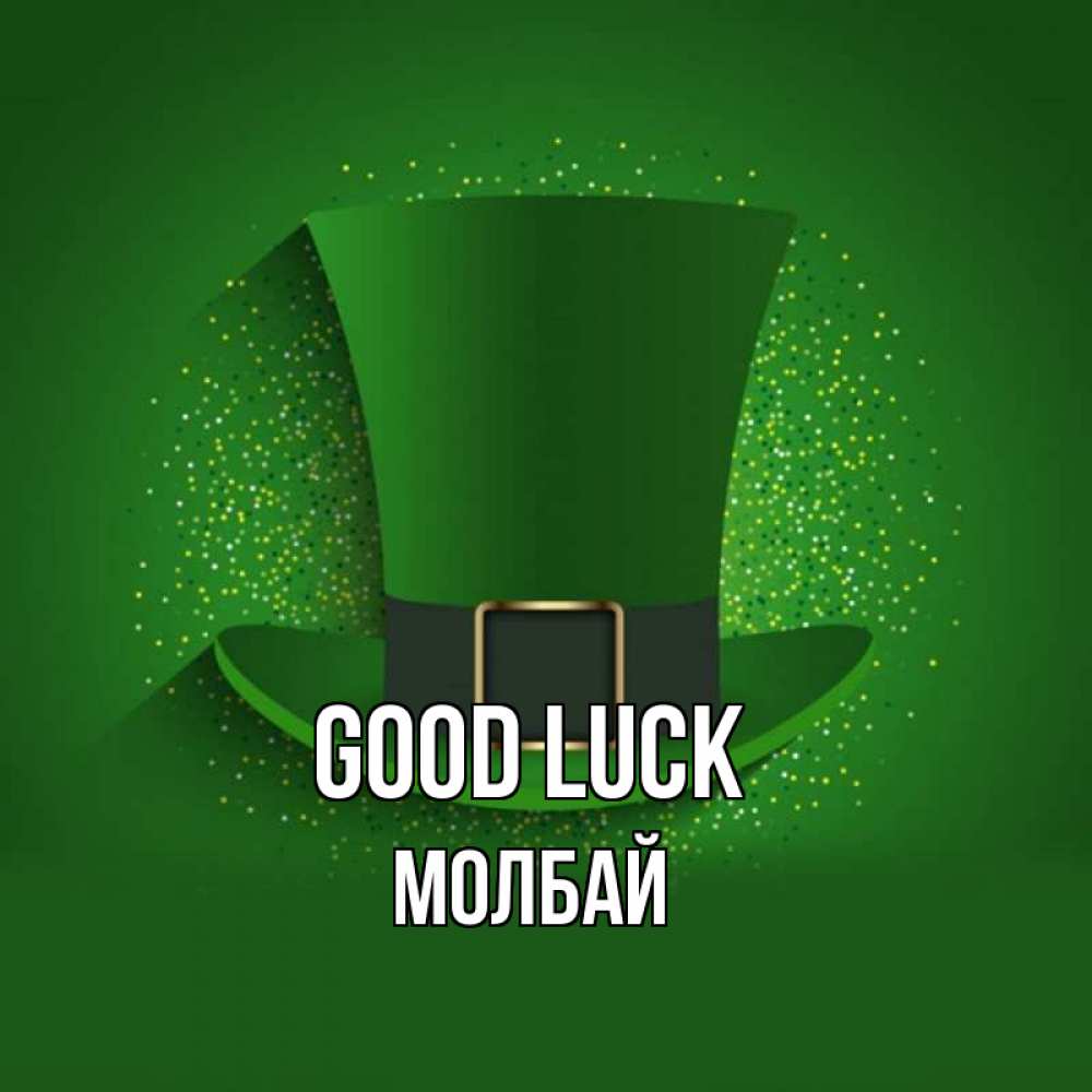 Greetings card с именем, МОЛБАЙ Good luck фокусник Greetings with text for free download 