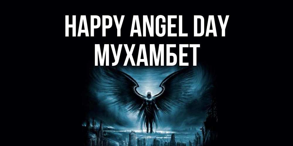 Greetings card с именем, МУХАМБЕТ happy angel day ангел, день ангела Greetings with text for free download 