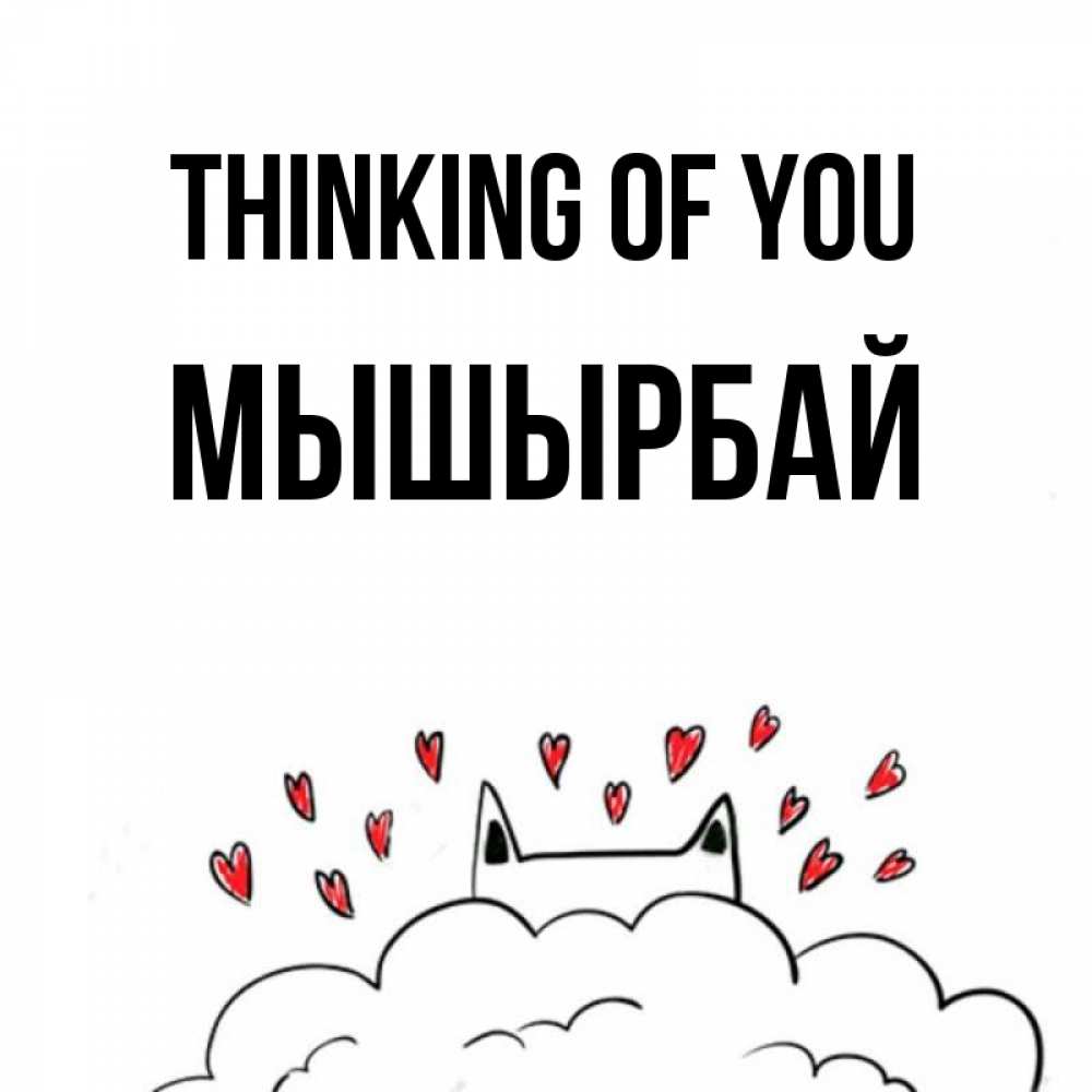 Greetings card с именем, МЫШЫРБАЙ Thinking of you кот за облаком Greetings with text for free download 