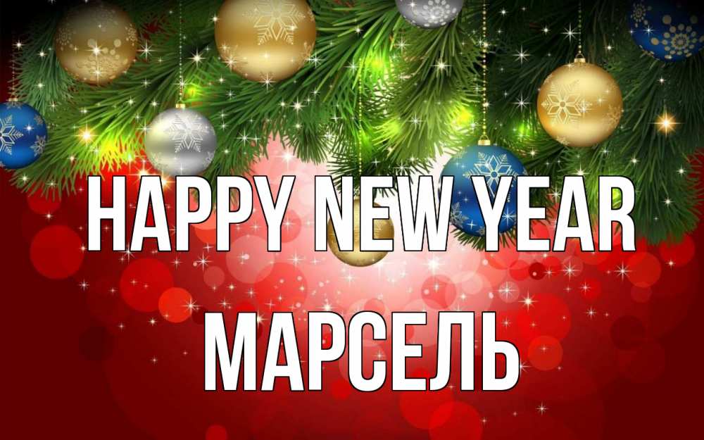 Greetings card с именем, Марсель Happy New Year новый год Greetings with text for free download 