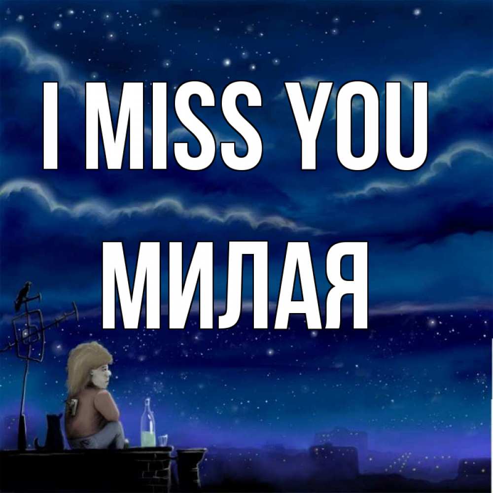 Greetings card с именем, Милая I miss you на крыше 1 Greetings with text for free download 