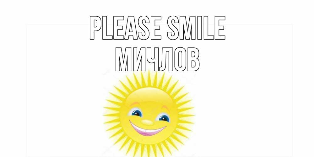 Greetings card с именем, Мичлов Please smile пожелания позитивные Greetings with text for free download 